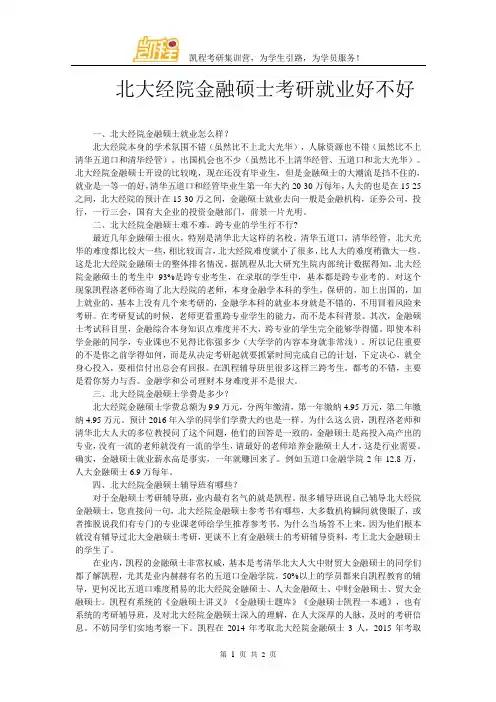 北大经院金融硕士考研就业好不好