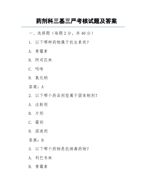药剂科三基三严考核试题及答案
