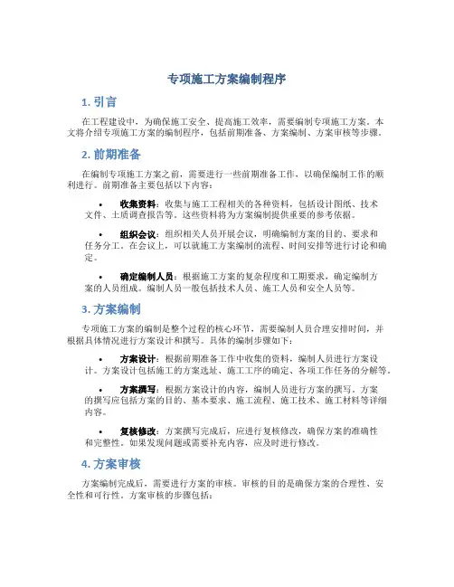 专项施工方案编制程序