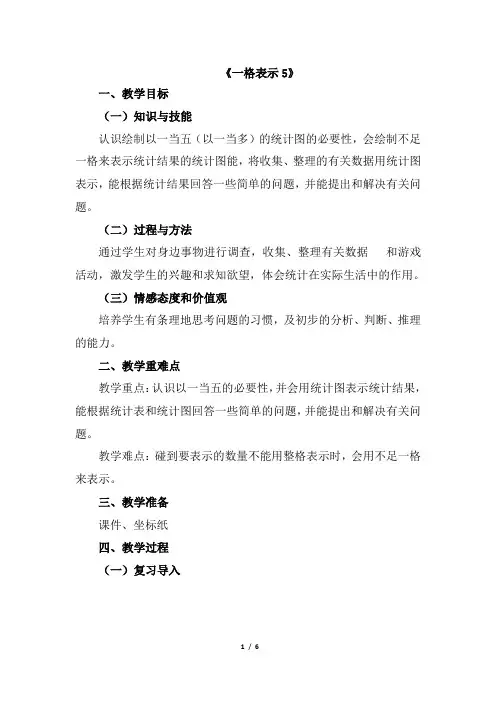 新课标人教版四年级数学上册《条形统计图：一格表示5(例3)》公开课教案
