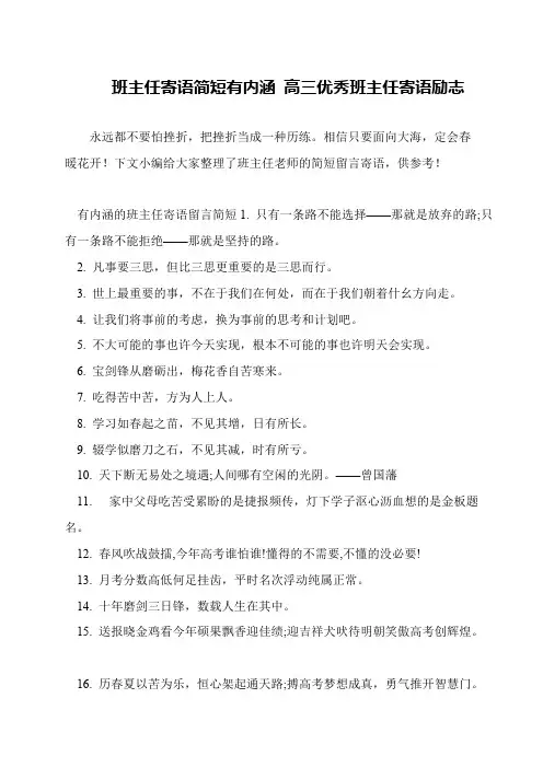 班主任寄语简短有内涵 高三优秀班主任寄语励志