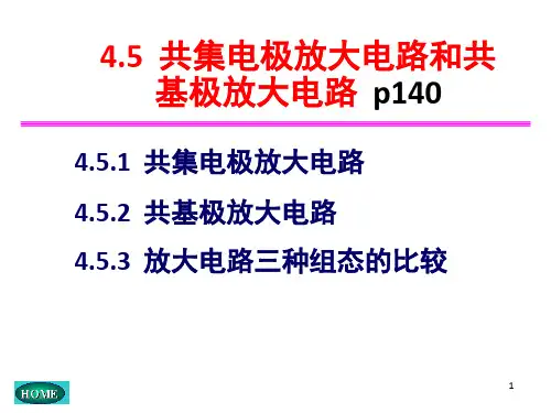 共集电极放大电路和共基电极放大电路