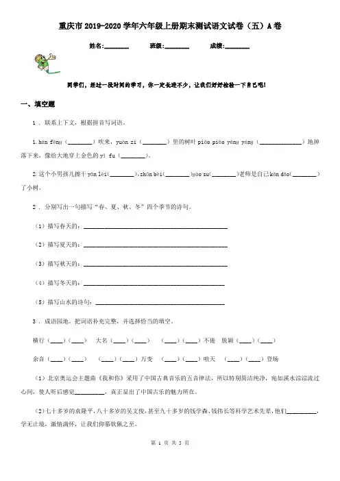 重庆市2019-2020学年六年级上册期末测试语文试卷(五)A卷