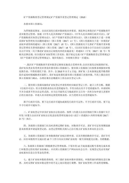 矿产资源勘查登记管理规定矿产资源开采登记管理规定(2018)