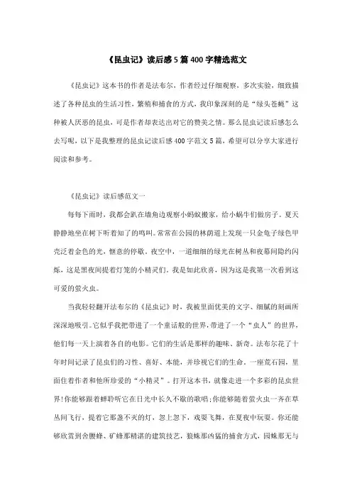 《昆虫记》读后感5篇400字精选范文