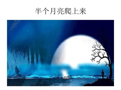 半个月亮爬上来