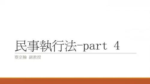 民事执行法-part 4a