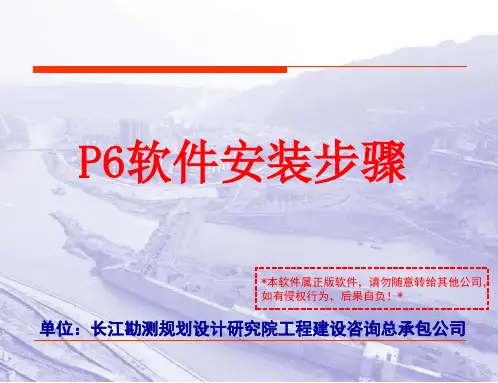 P6软件安装步骤