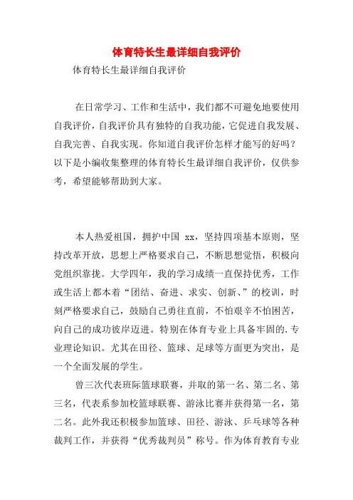体育特长生最详细自我评价