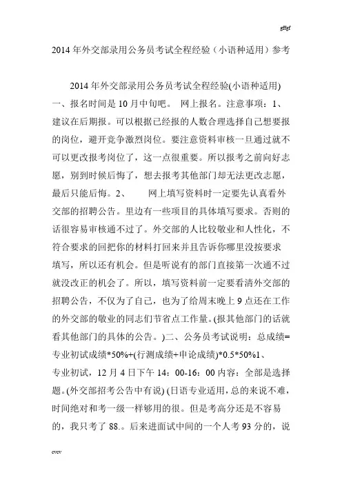 2014年外交部录用公务员考试全程经验(小语种适用)参考-高中课件精选