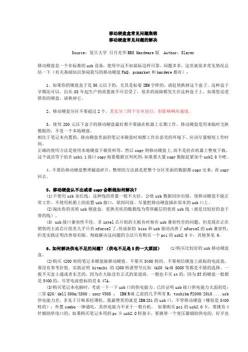 移动硬盘盒常见问题集锦