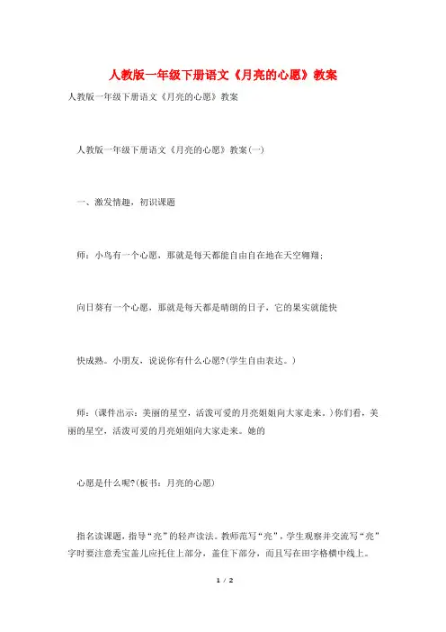 人教版一年级下册语文《月亮的心愿》教案