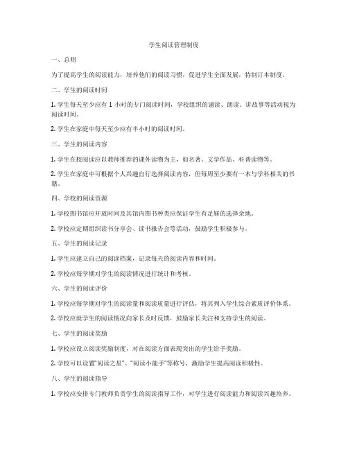 学生阅读管理制度