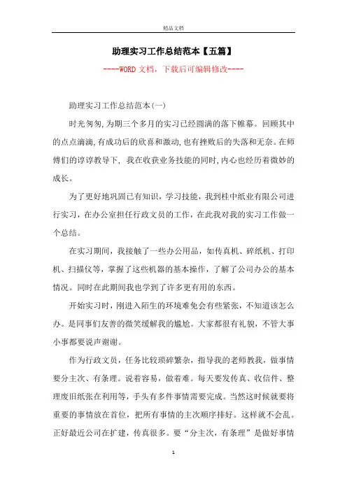 助理实习工作总结范本【五篇】