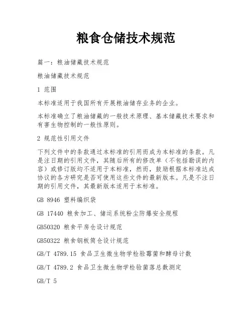 粮食仓储技术规范