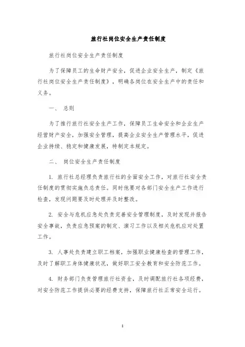 旅行社岗位安全生产责任制度 2