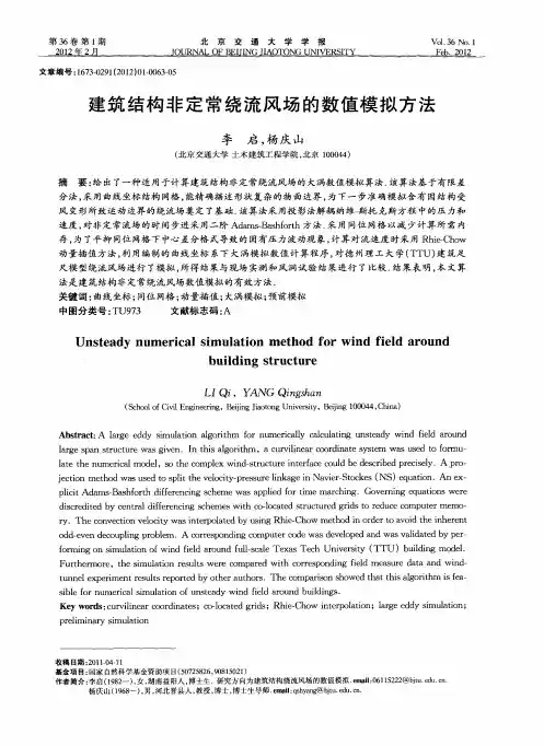 建筑结构非定常绕流风场的数值模拟方法