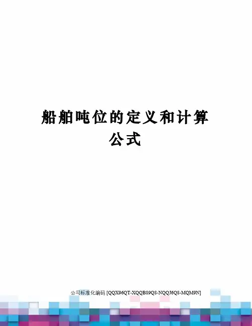 船舶吨位的定义和计算公式精编版