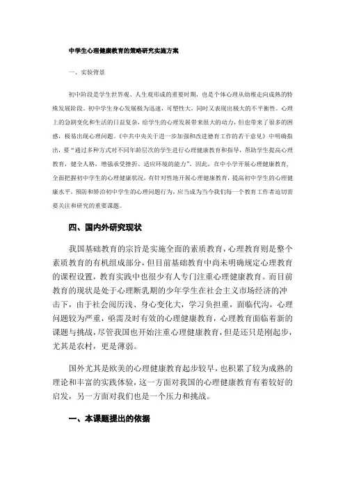 中学生心理健康教育的策略研究实施方案