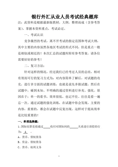 银行外汇从业人员考试题库