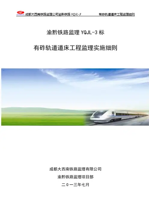 大西南有砟轨道道床工程监理细则