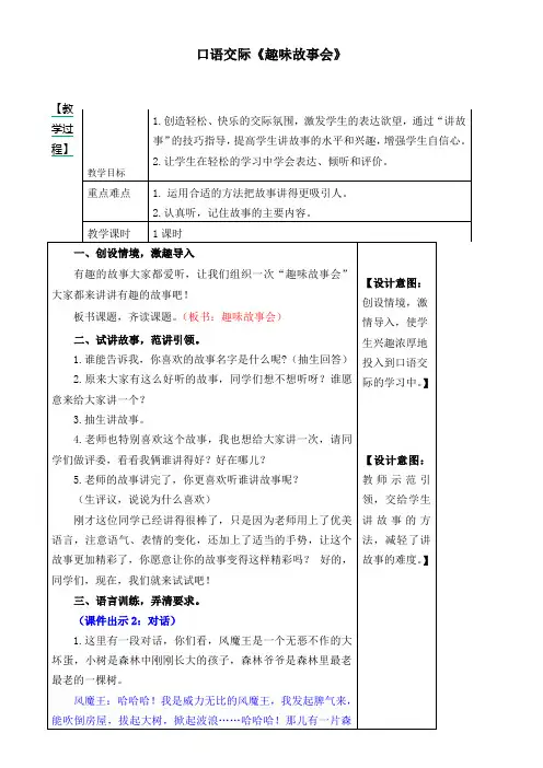 部编版三年级语文下册 口语交际《趣味故事会》教案