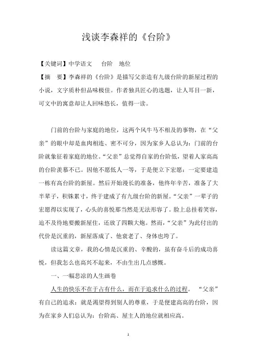 浅谈李森祥的.《台阶》