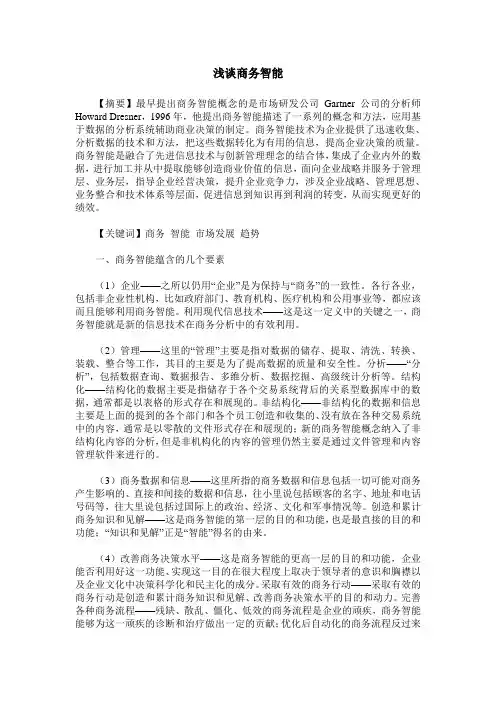 浅谈商务智能