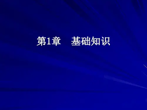 Python程序设计-清华大学出版社-董付国第1章 基础知识