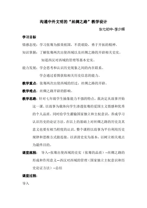 沟通中外文明的“丝绸之路”教学设计