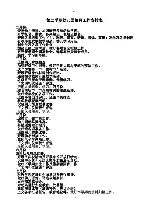 幼儿园每月工作安排(建文)