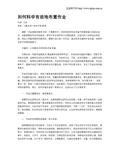 如何科学有效地布置作业