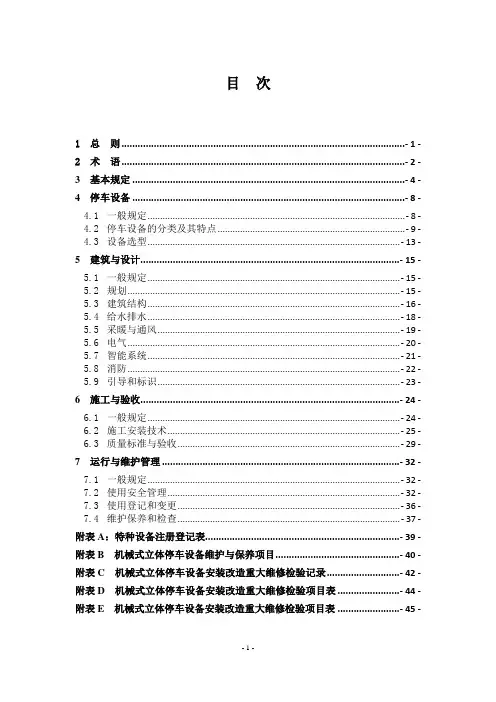 机械式立体停车库技术规范(征求意见稿)