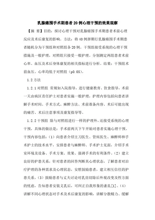 乳腺癌围手术期患者20例心理干预的效果观察