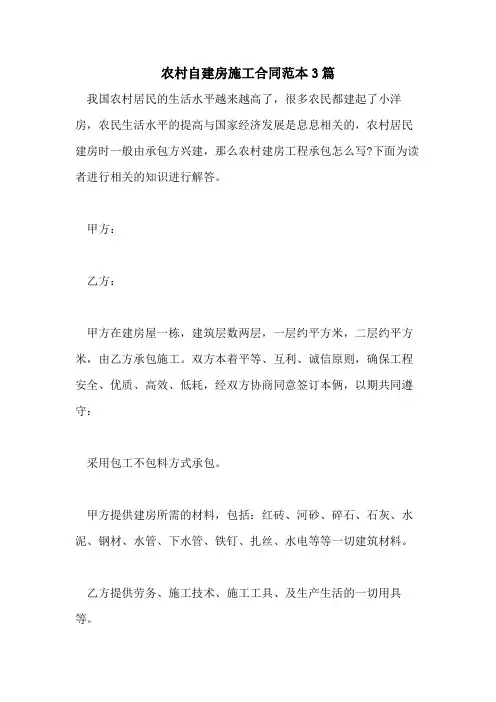 2021年农村自建房施工合同范本3篇