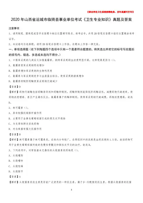 2020年山西省运城市临猗县事业单位考试《卫生专业知识》真题及答案