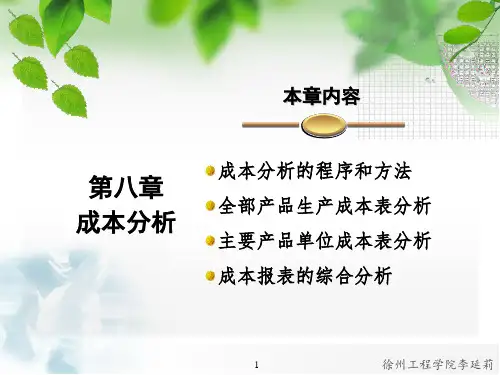 成本会计课件 第八章 成本分析
