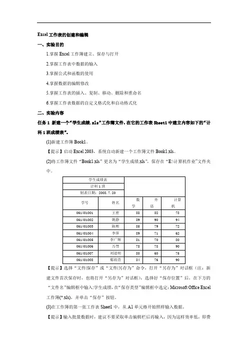 Excel工作表的创建和编辑