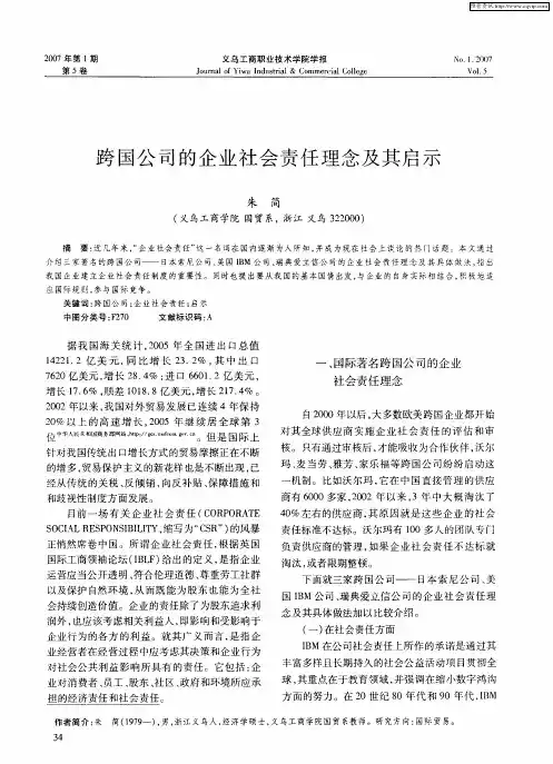 跨国公司的企业社会责任理念及其启示