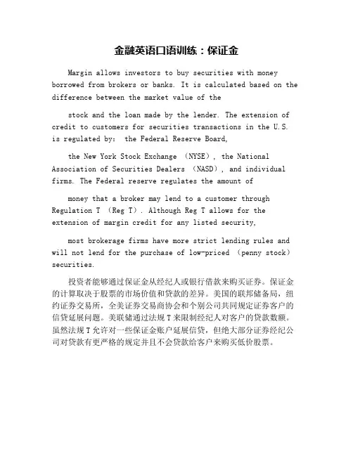 金融英语口语训练：保证金