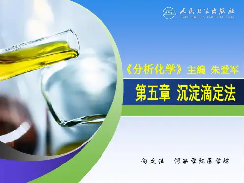 中职分析化学基础第五章 沉淀滴定法
