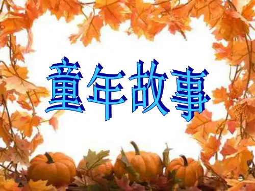 小学生作文童年故事