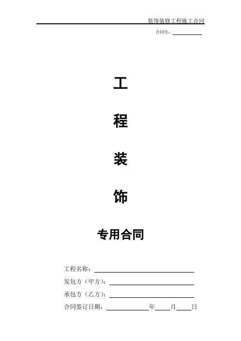 工程装饰装修专用合同