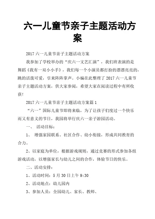 六一儿童节亲子主题活动方案