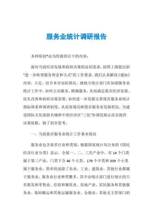 服务业统计调研报告