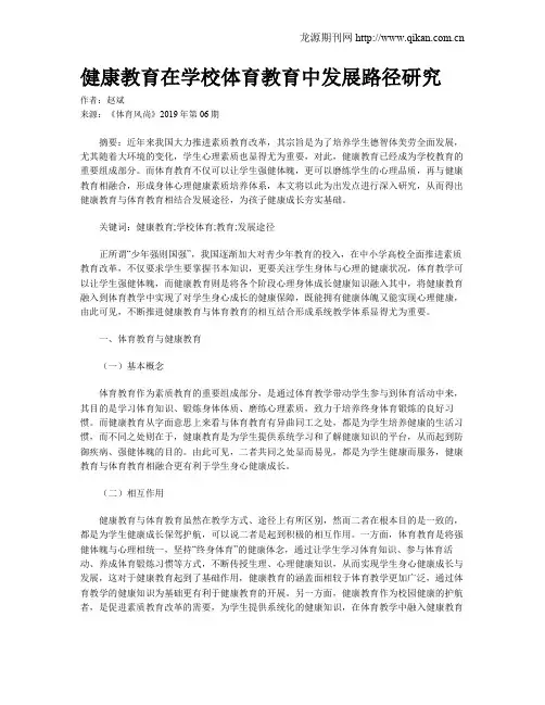 健康教育在学校体育教育中发展路径研究