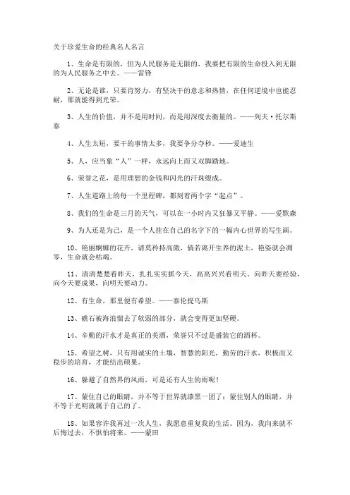 珍爱生命的经典名人名言