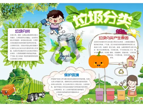 垃圾分类的手抄报 漂亮 二年级