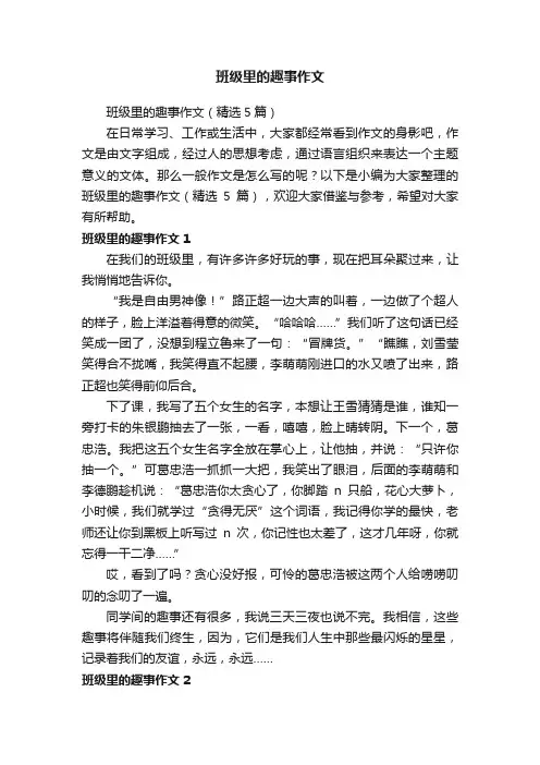 班级里的趣事作文（精选5篇）