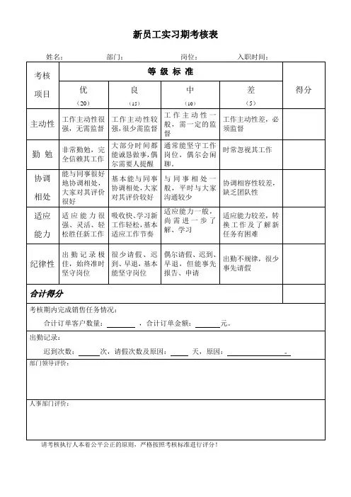 新员工试用期考核表